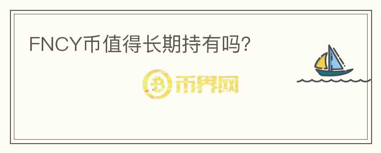 FNCY幣值得長期持有嗎？