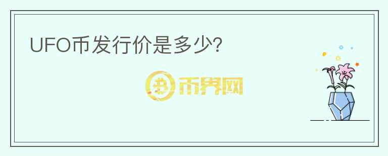 UFO幣發(fā)行價是多少？