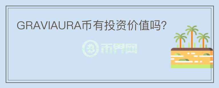 GRAVIAURA幣有投資價(jià)值嗎？