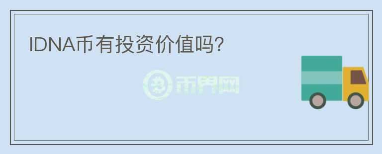 IDNA幣有投資價值嗎？