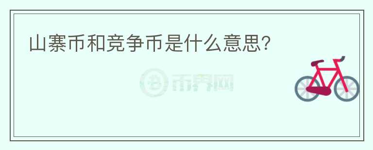 山寨幣和競(jìng)爭(zhēng)幣是什么意思？