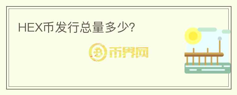 HEX幣發(fā)行總量多少？