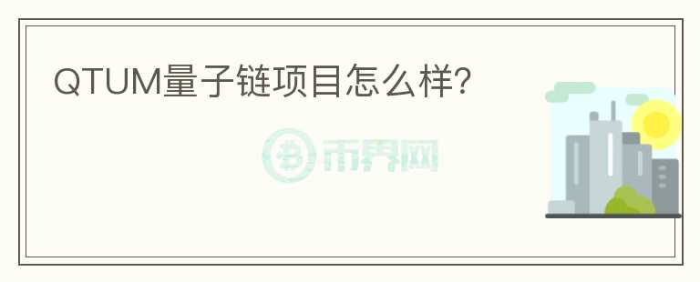 QTUM量子鏈項(xiàng)目怎么樣？
