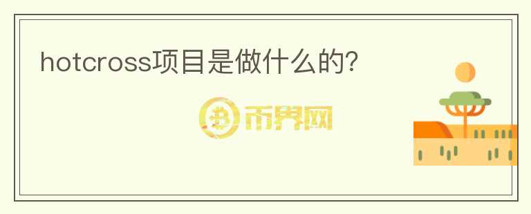 hotcross項(xiàng)目是做什么的？