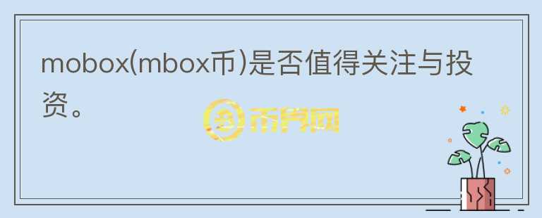 mobox(mbox幣)是否值得關(guān)注與投資。