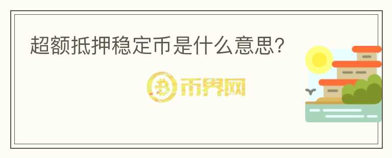 超額抵押穩(wěn)定幣是什么意思？