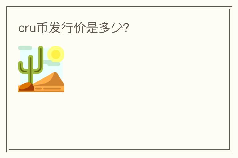 cru幣發(fā)行價是多少？