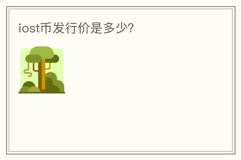 iost幣發(fā)行價是多少？