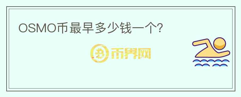 OSMO幣最早多少錢一個？
