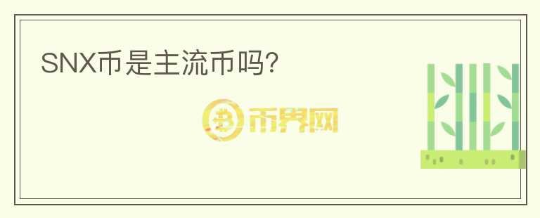SNX幣是主流幣嗎？