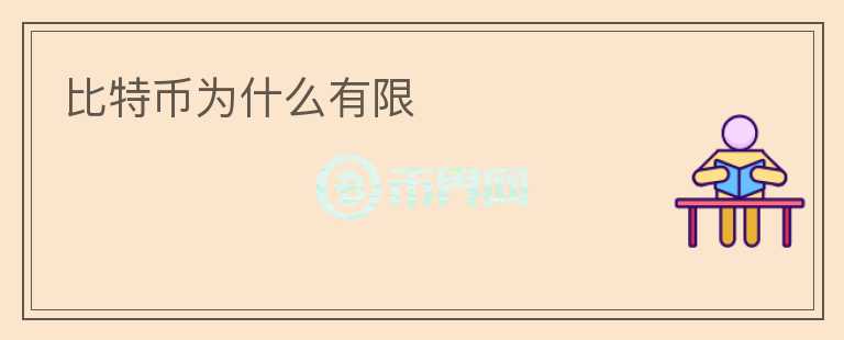 比特幣為什么有限