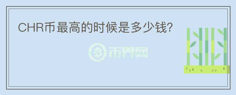 CHR幣最高的時候是多少錢？