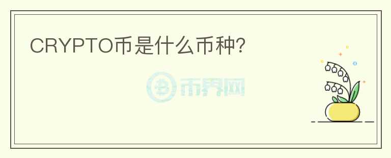 CRYPTO幣是什么幣種？