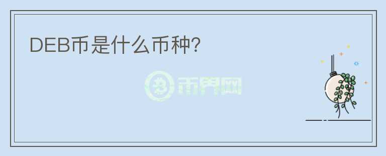 DEB幣是什么幣種？