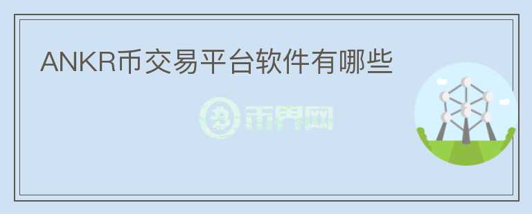 ANKR幣交易平臺軟件有哪些