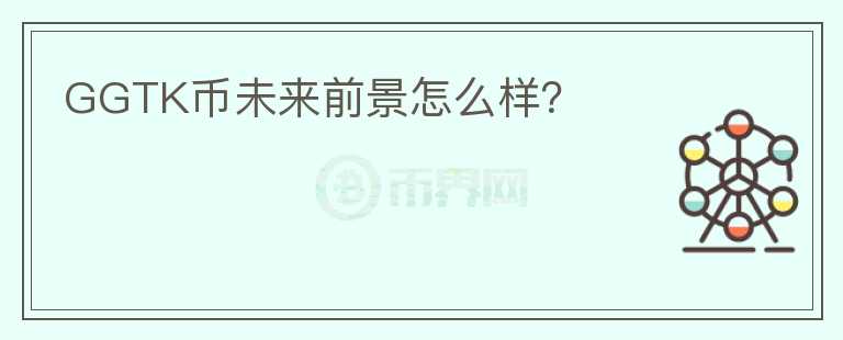 GGTK幣未來前景怎么樣？