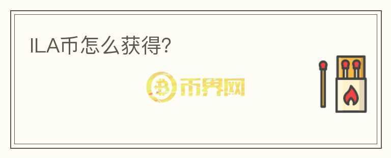 ILA幣怎么獲得？