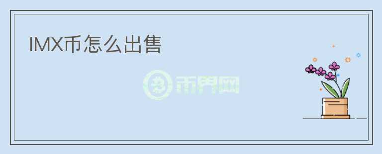 IMX幣怎么出售