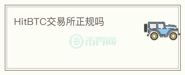 HitBTC交易所正規(guī)嗎