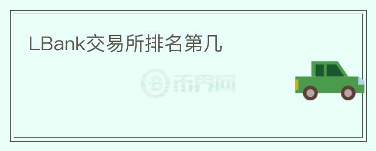 LBank交易所排名第幾