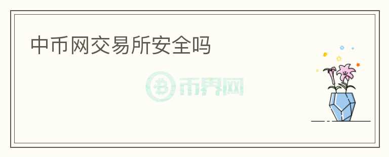 中幣網(wǎng)交易所安全嗎