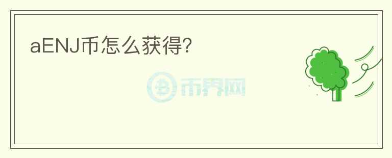 aENJ幣怎么獲得？