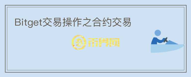 Bitget交易操作之合約交易