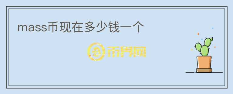 mass幣現(xiàn)在多少錢一個(gè)