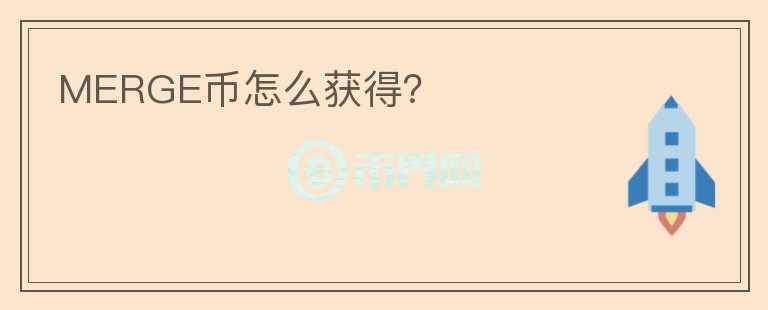 MERGE幣怎么獲得？