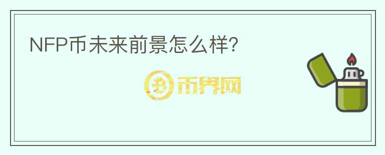NFP幣未來(lái)前景怎么樣？