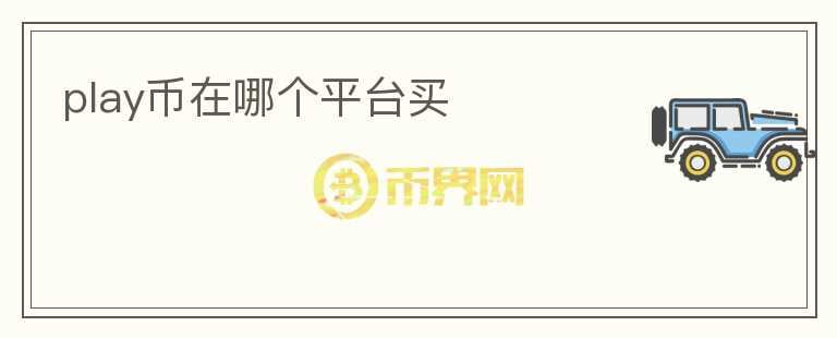 play幣在哪個平臺買