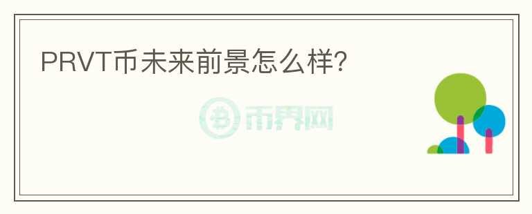 PRVT幣未來前景怎么樣？