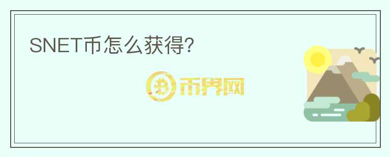 SNET幣怎么獲得？