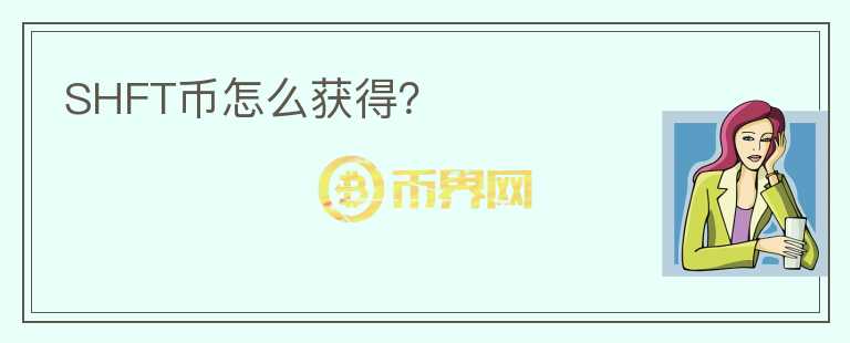 SHFT幣怎么獲得？