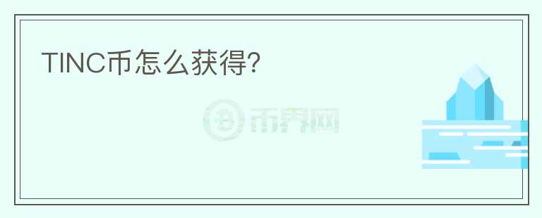 TINC幣怎么獲得？