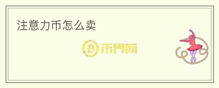 注意力幣怎么賣