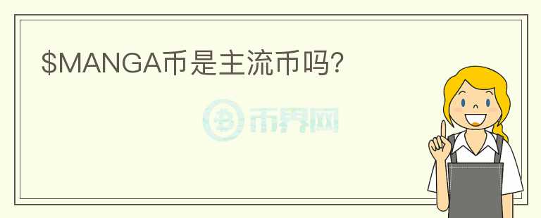 $MANGA幣是主流幣嗎？