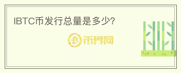 IBTC幣發(fā)行總量是多少？