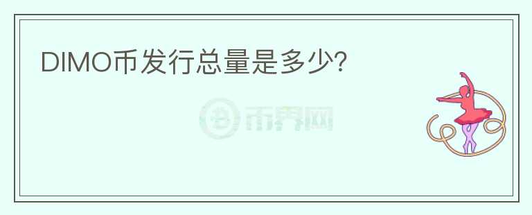 DIMO幣發(fā)行總量是多少？