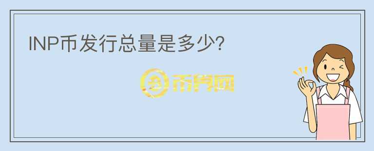 INP幣發(fā)行總量是多少？