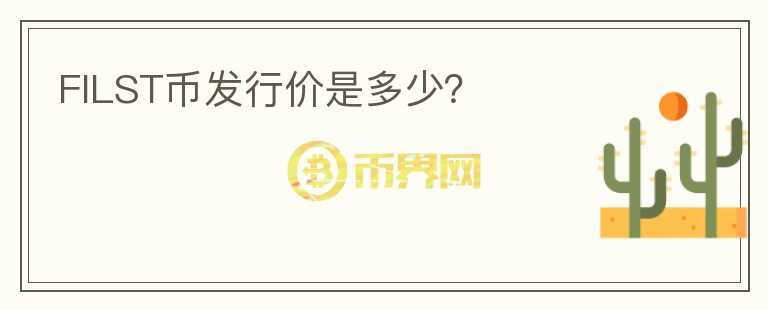 FILST幣發(fā)行價是多少？