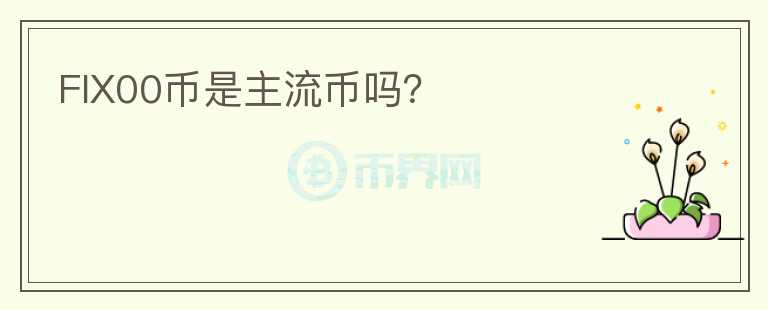 FIX00幣是主流幣嗎？