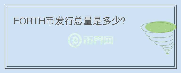 FORTH幣發(fā)行總量是多少？