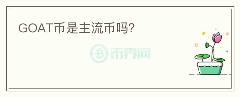 GOAT幣是主流幣嗎？