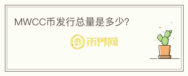 MWCC幣發(fā)行總量是多少？