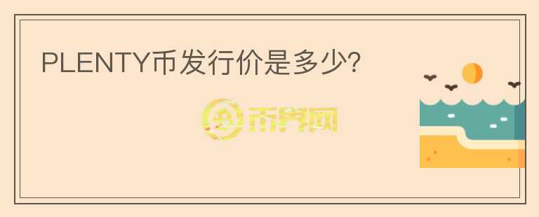 PLENTY幣發(fā)行價是多少？