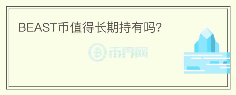 BEAST幣值得長期持有嗎？