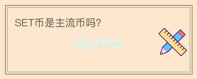 SET幣是主流幣嗎？