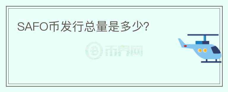 SAFO幣發(fā)行總量是多少？