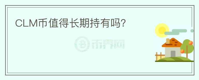 CLM幣值得長期持有嗎？